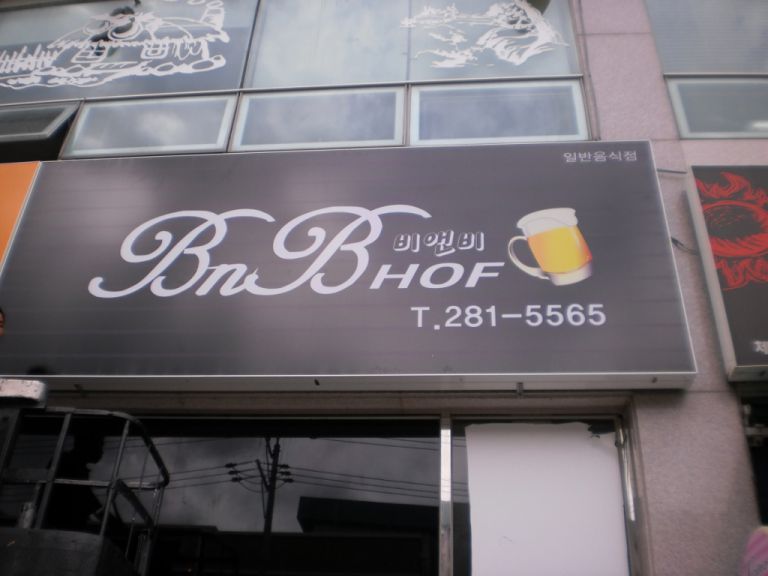 울산 BNB호프 고객님  주문제작