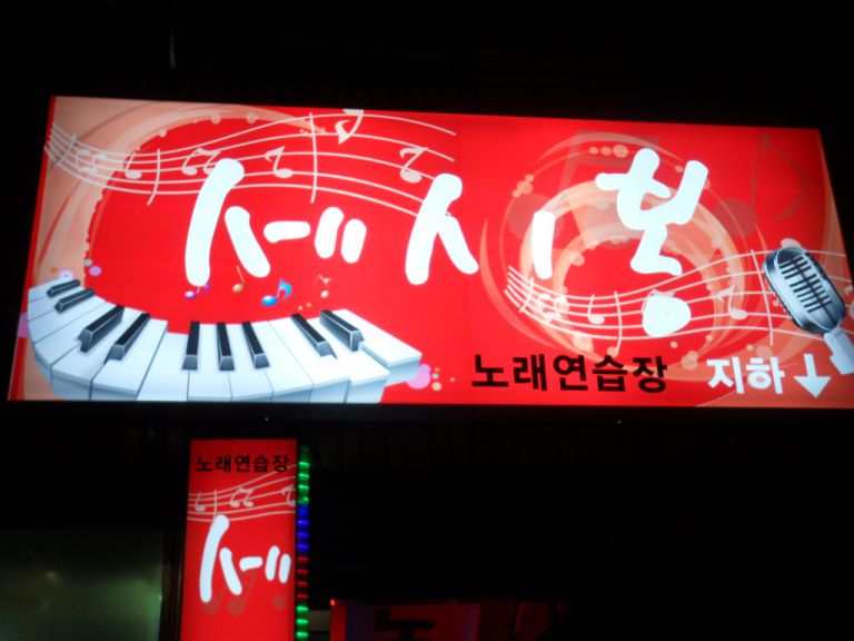 연제구 거제리 노래방 고객님 고급천갈이전,후