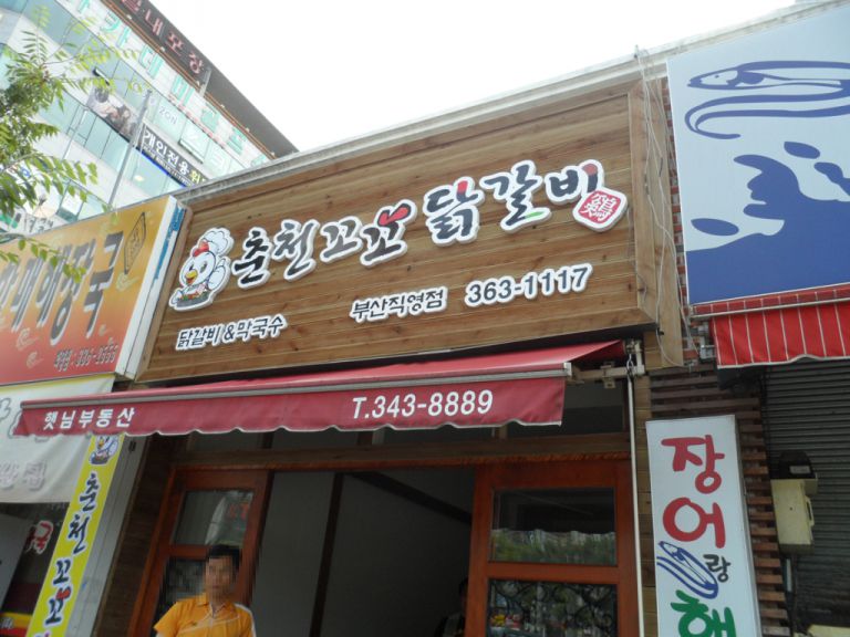 화명동 춘천 꼬꼬닭갈비 붙박이 주문제작