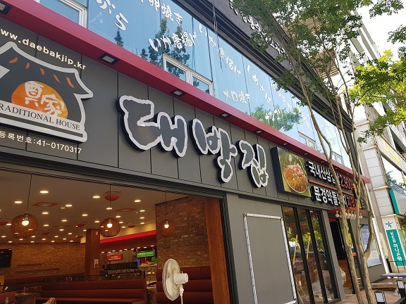 양산중부동대박집